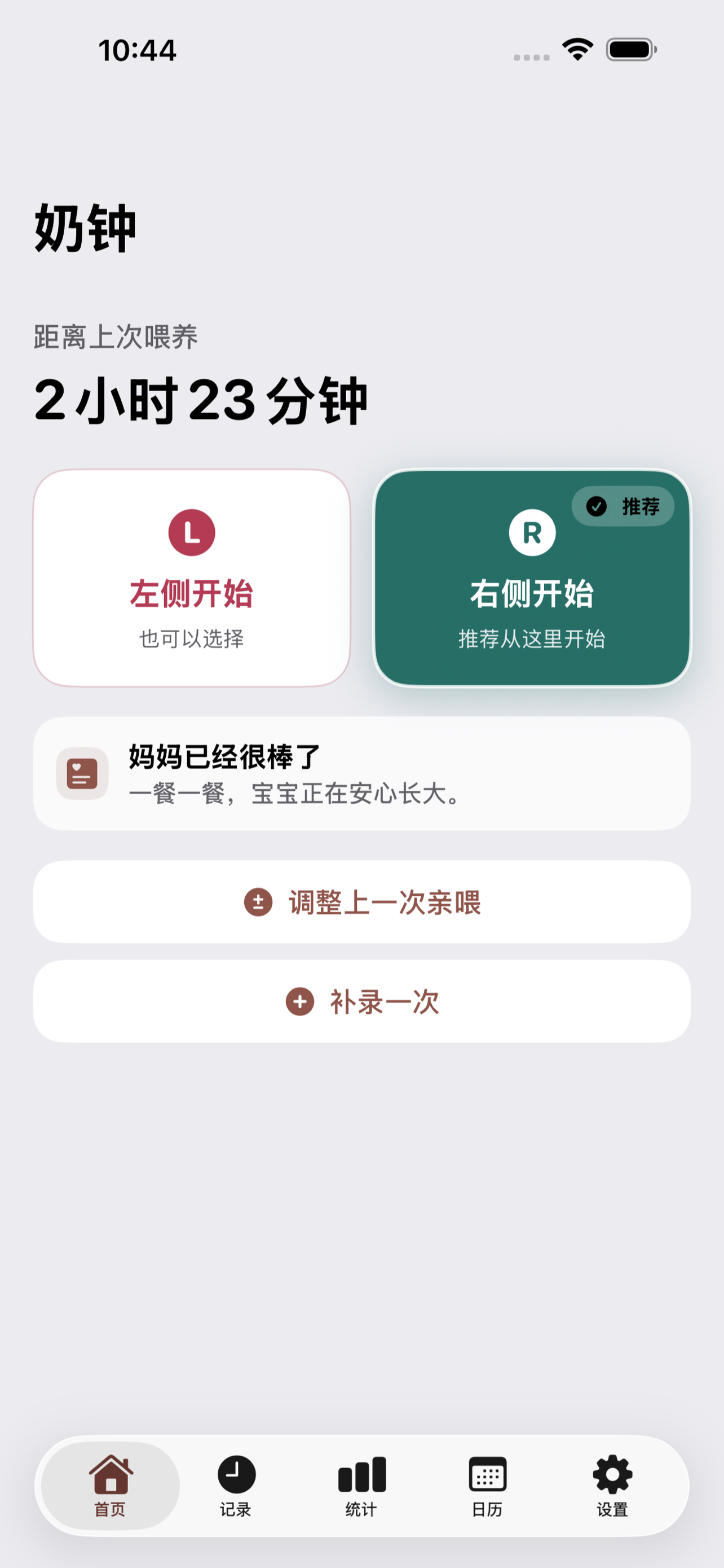 奶钟首页：距离上次喂养时间、左右侧开始按钮和补录入口